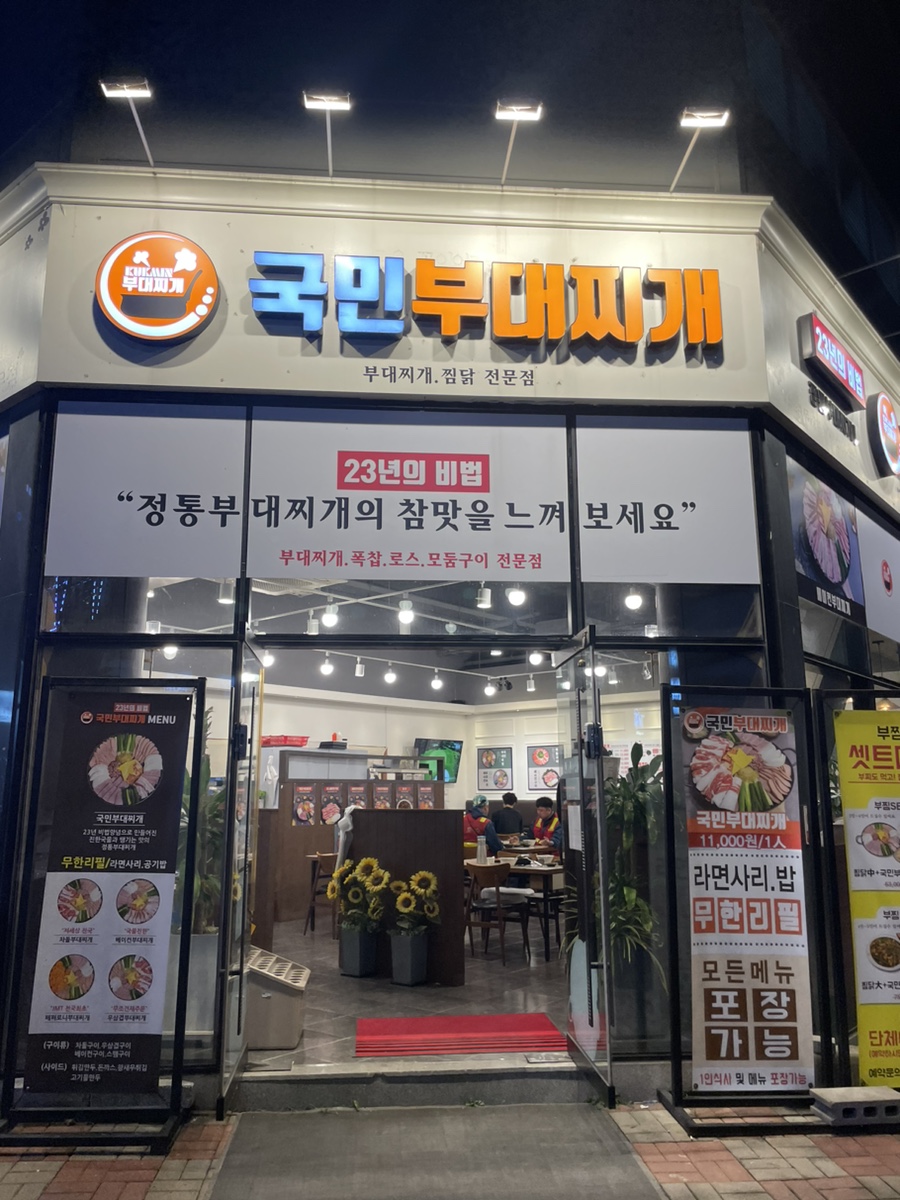 국민부대찌개법원점 이미지