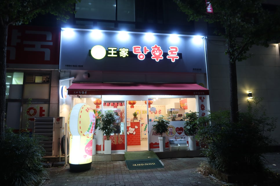 왕가탕후루(일곡점) 이미지
