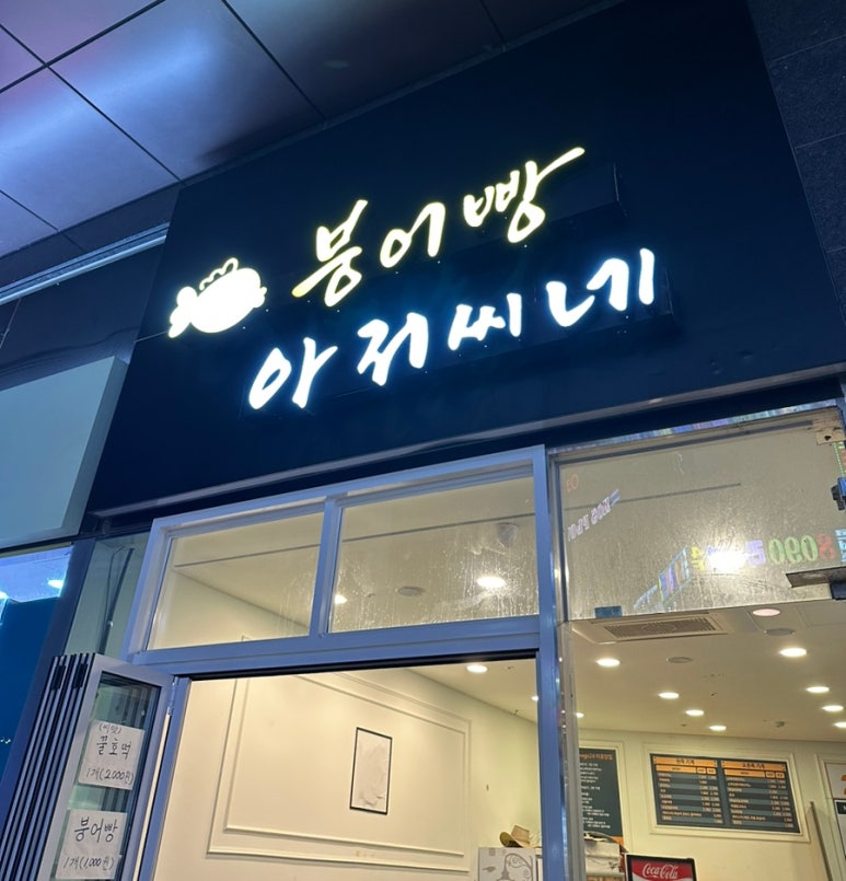 붕어빵아저씨네 이미지