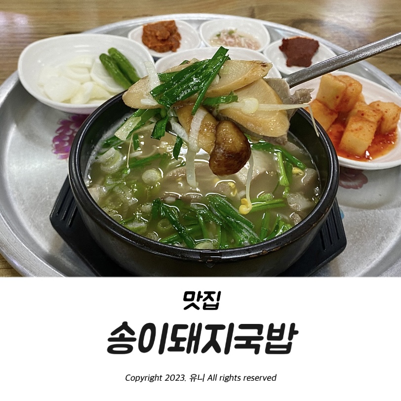 송이돼지국밥 이미지