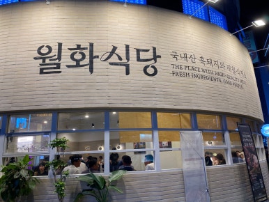 향교식당 이미지