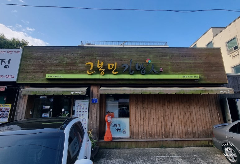 고봉민김밥인(울산굴화점) 이미지