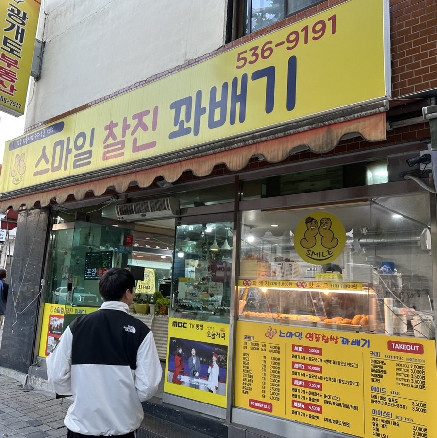 스마일찰진꽈배기 이미지
