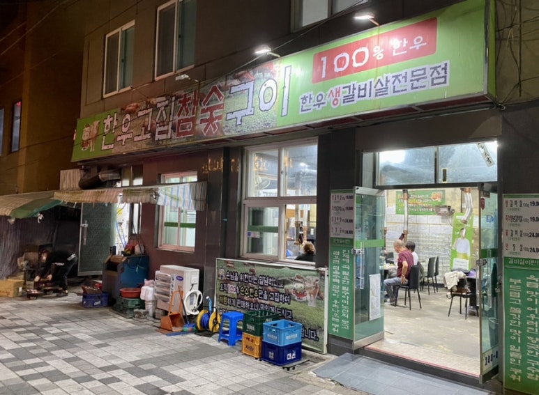 한우고집참숯구이 이미지