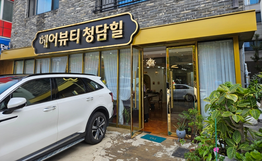 헤어뷰티 청담힐 이미지
