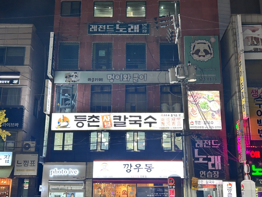 등촌샤브칼국수 괴정점 이미지