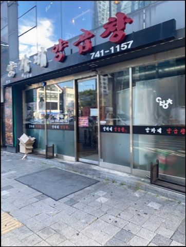양가네곱창 이미지