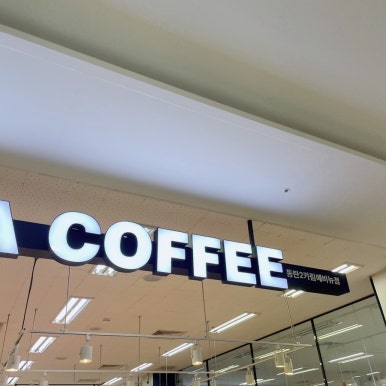 이디야동탄2카림애비뉴점 이미지