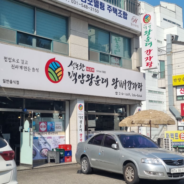 백암왕순대왕뼈감자탕 이미지