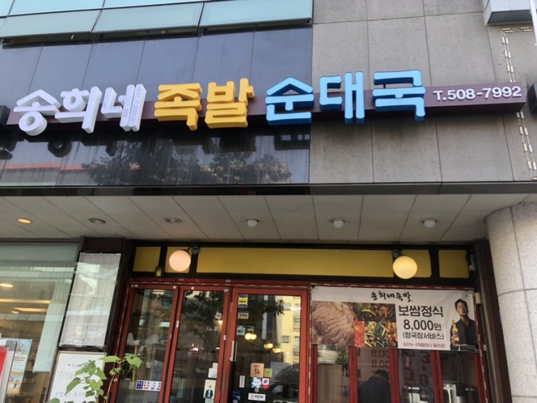 송희네족발 이미지