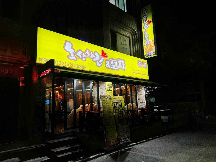 노상포차앤치킨 이미지