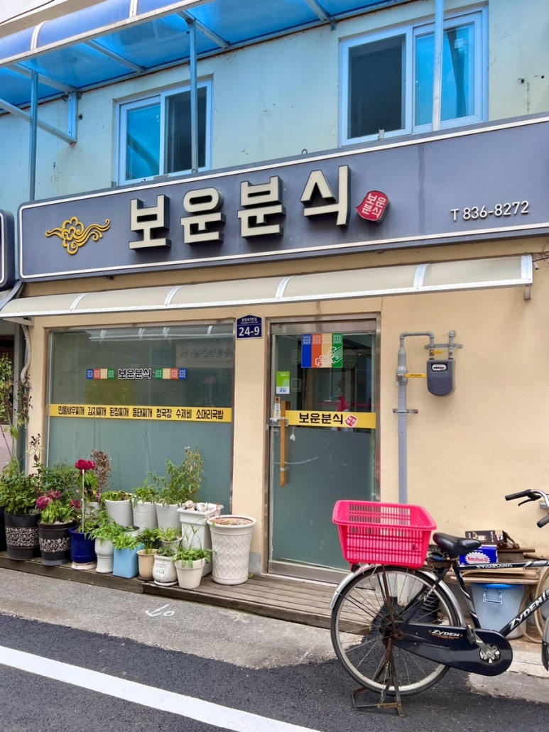 보운분식 이미지
