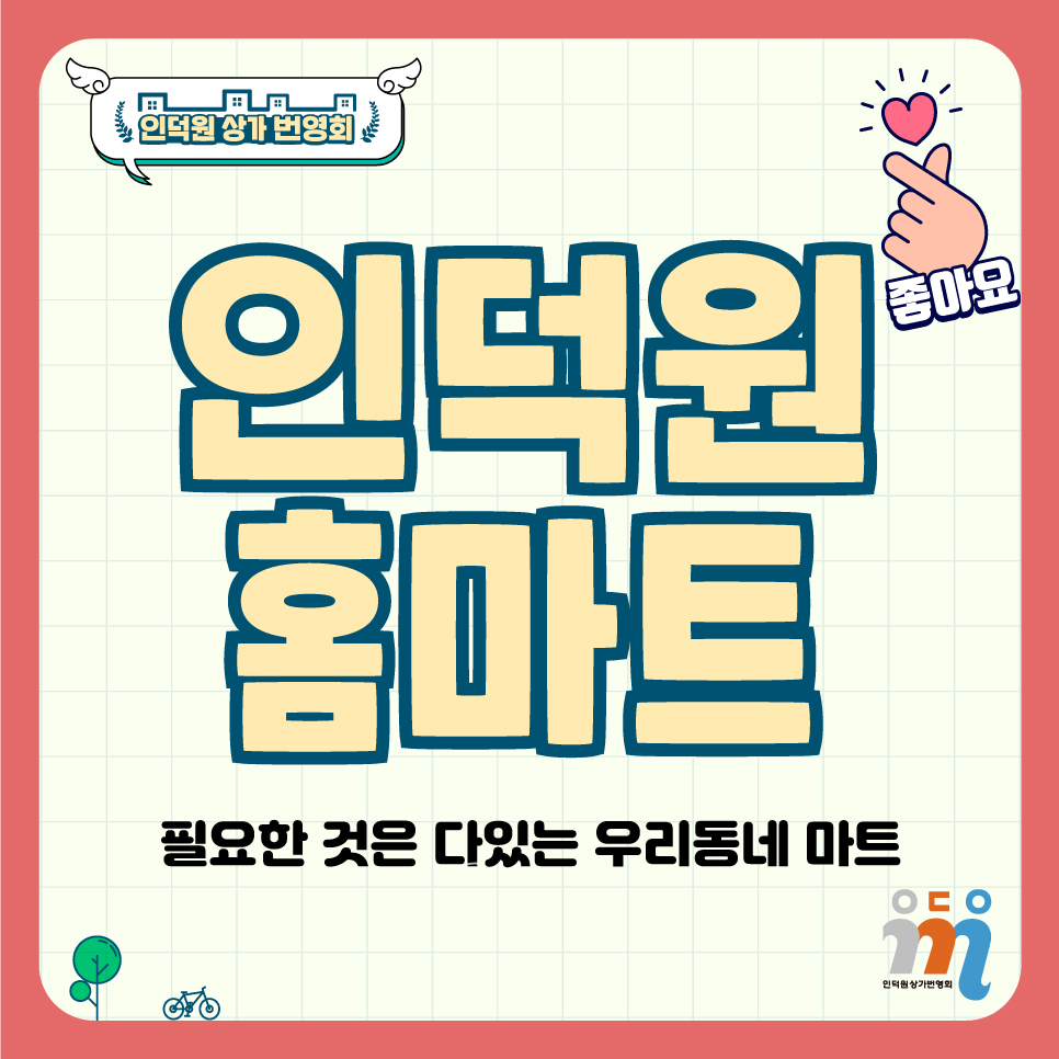 우리동네홈마트 이미지