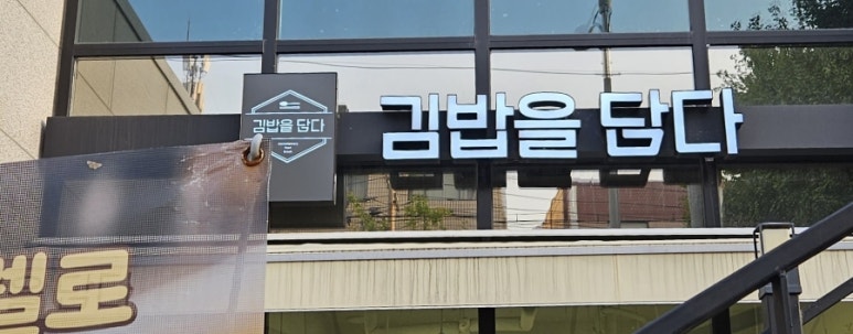 김밥을담다 이미지