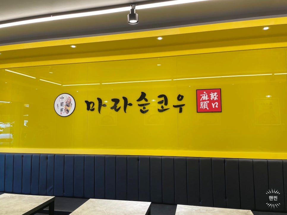 마라순코우 마라탕 이미지