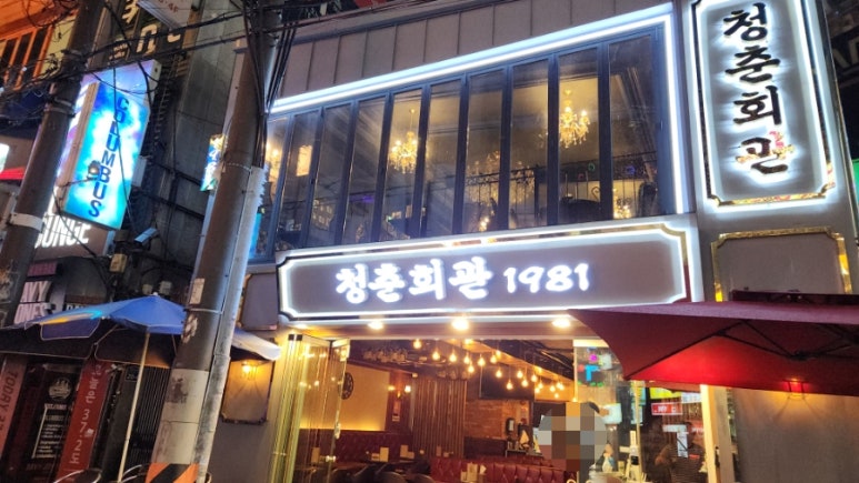 청춘회관 이미지