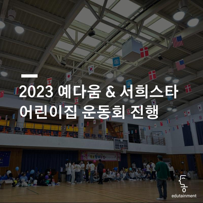 예다움어린이집 이미지