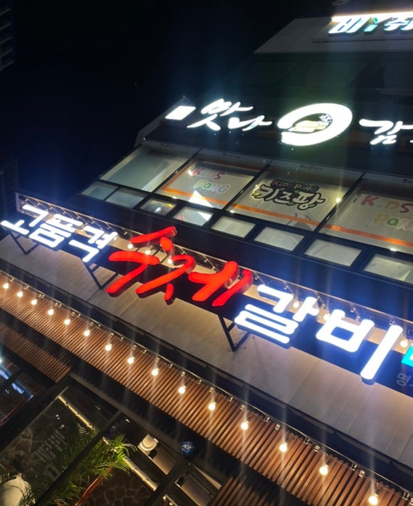 고품격수제갈비 이미지