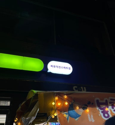 씨유덕진스마트점 이미지