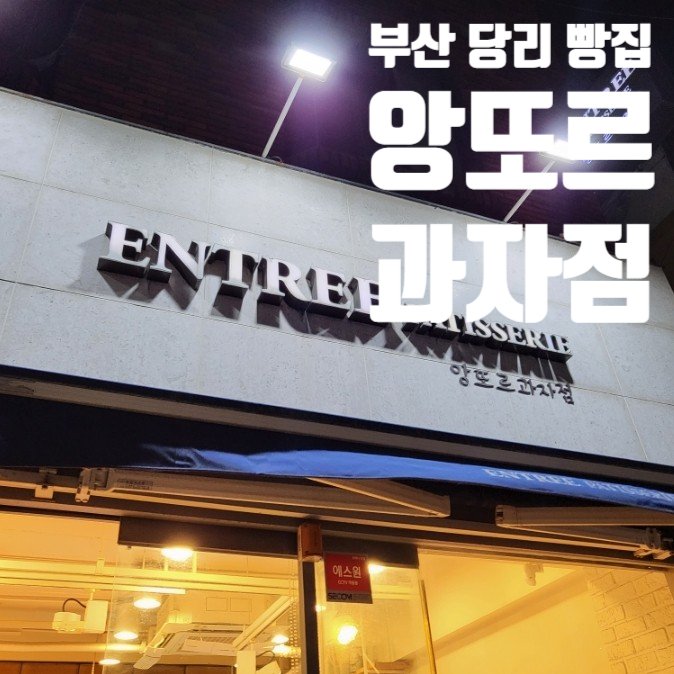 앙또르과자점 이미지