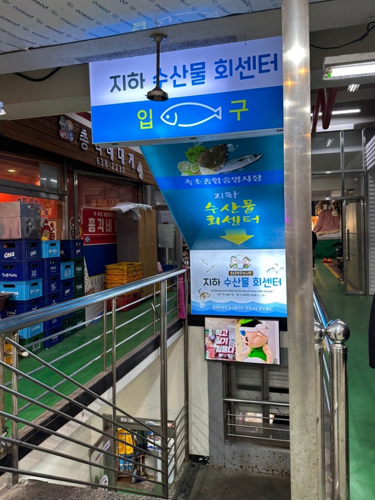속초할머니횟집 이미지