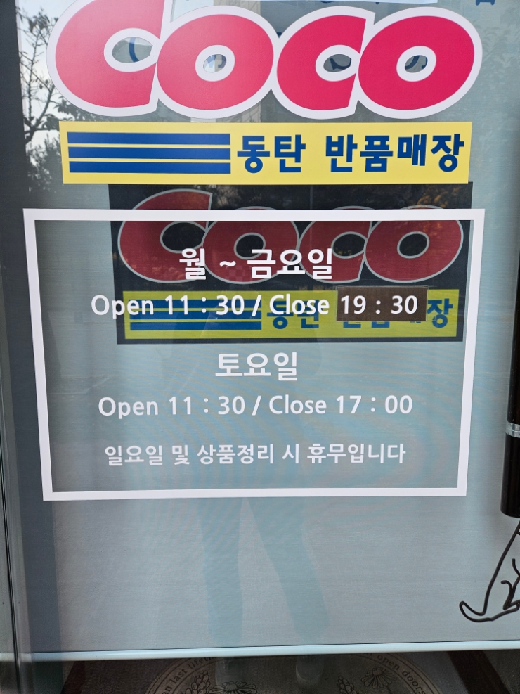 코코동탄반품매장 이미지