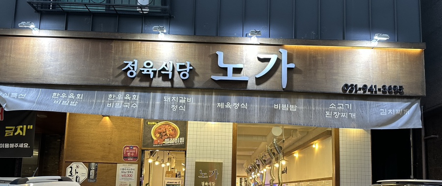 정육식당노가 이미지