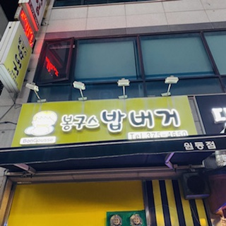 봉구스밥버거원동점 이미지