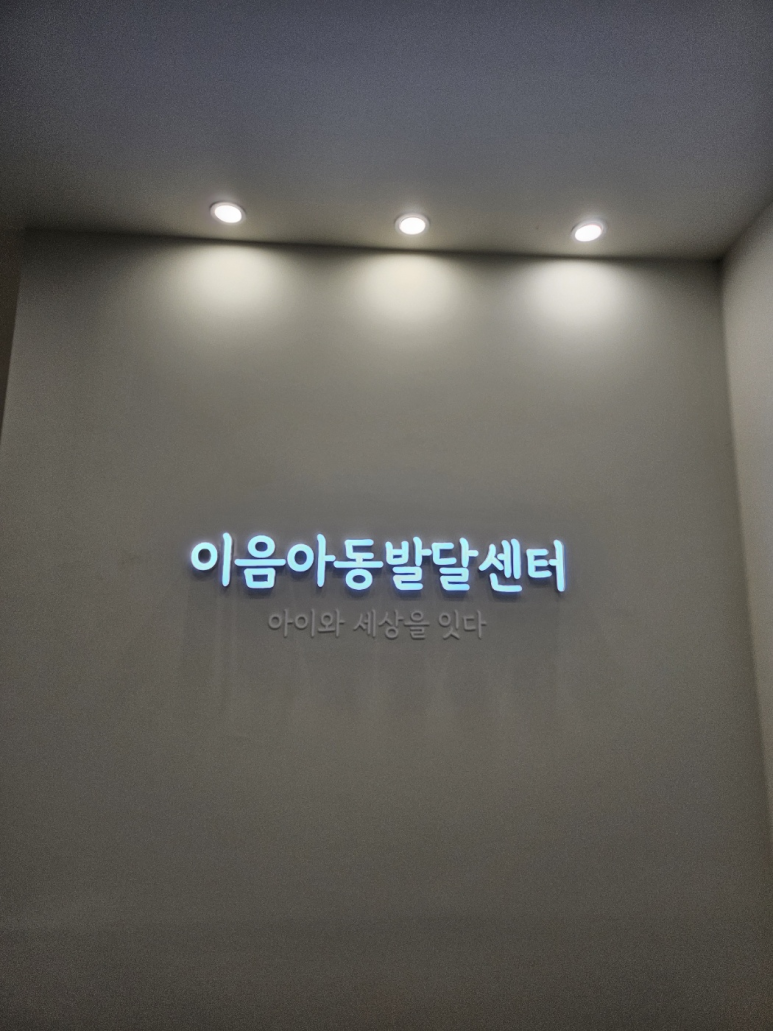 이음아동발달센터 이미지