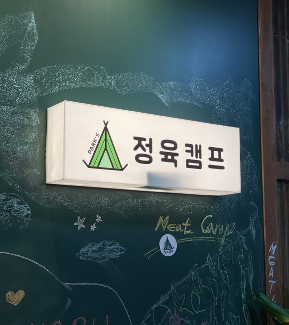 정육캠프 이미지