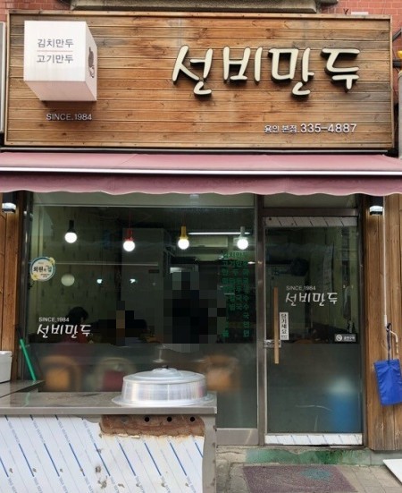 모아모아손만두 이미지