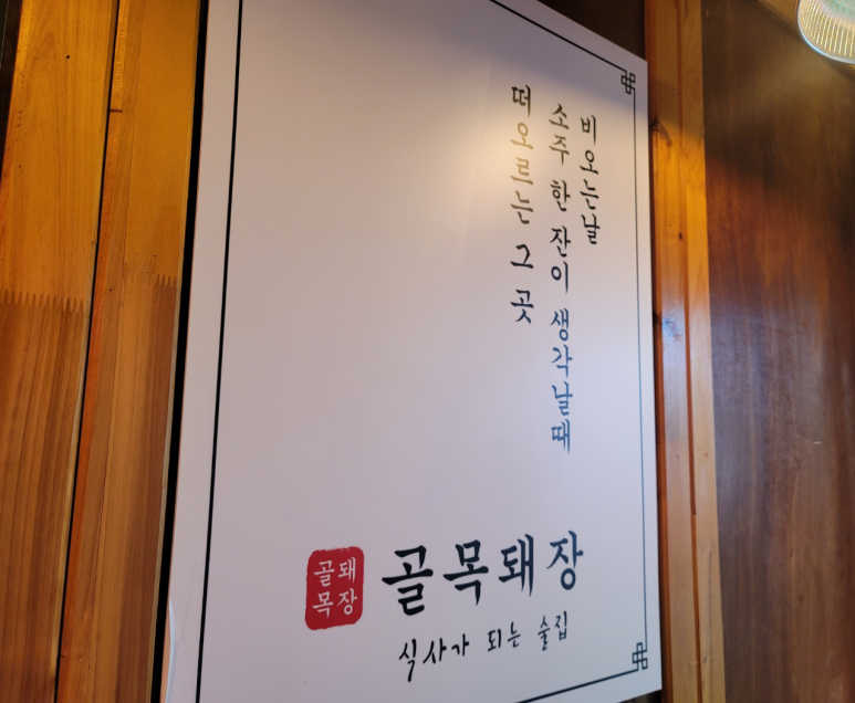 골목돼장 이미지