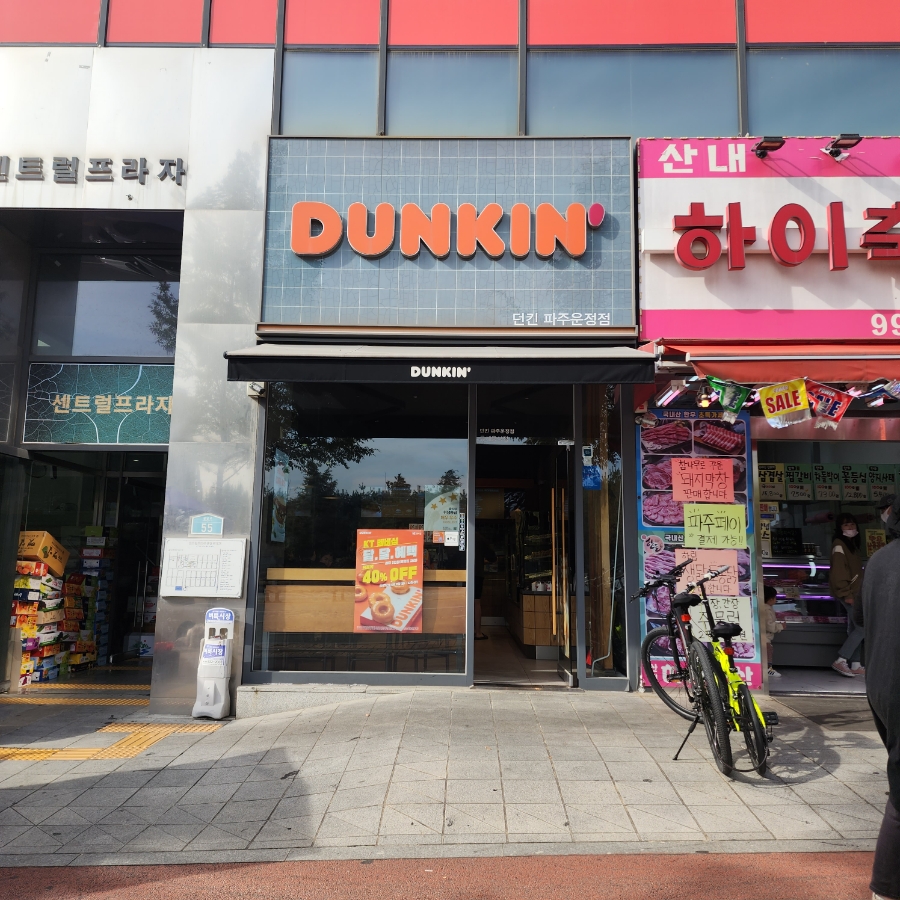 던킨도너츠파주운정 이미지