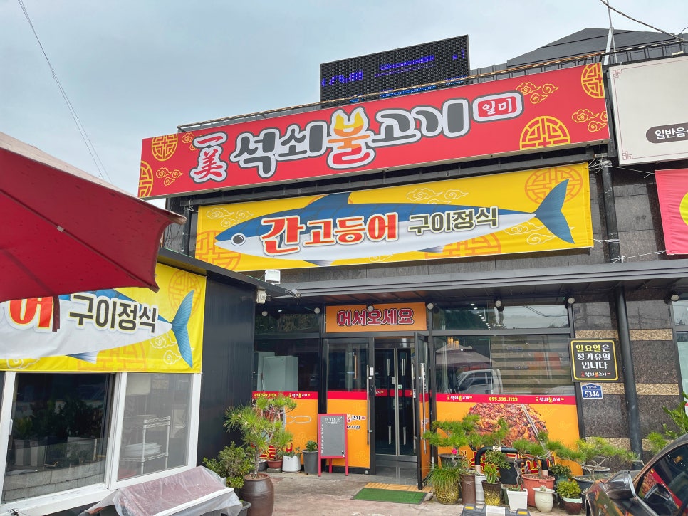 일미석쇠불고기 이미지