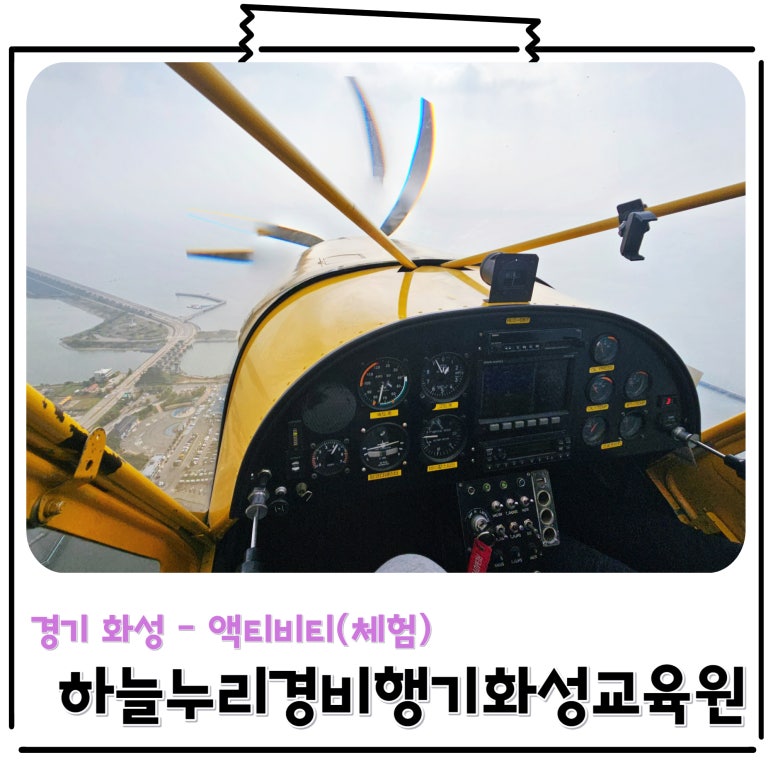 하늘누리경비행기화성교육원 이미지
