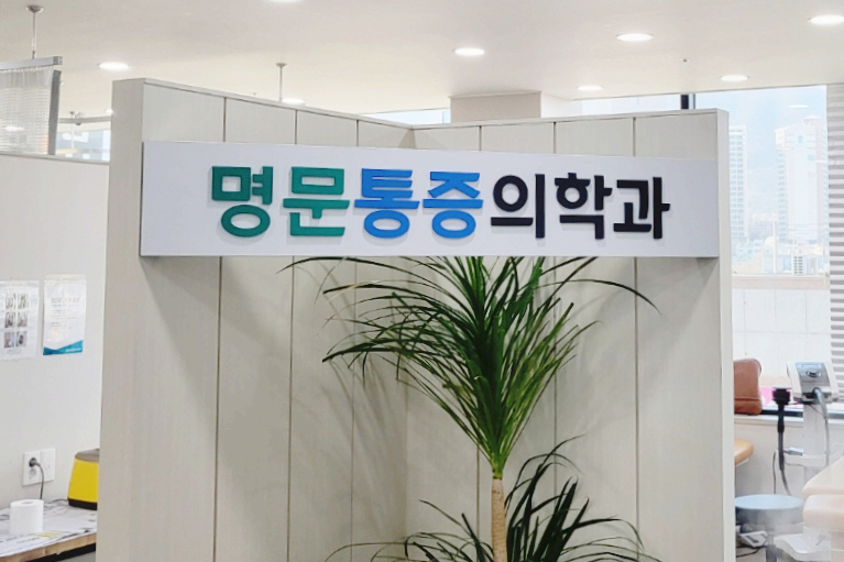 명문마취통증의학과 이미지