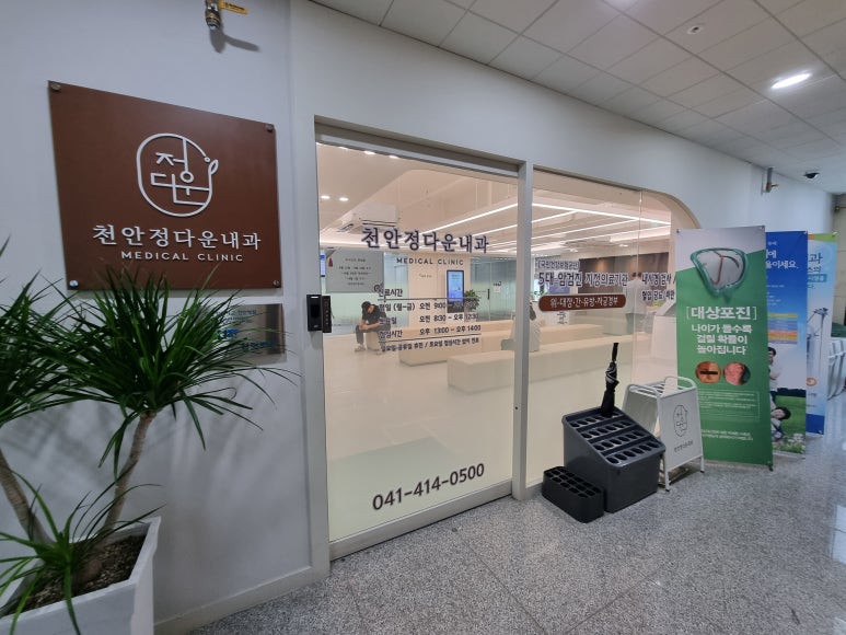 천안정다운내과 이미지