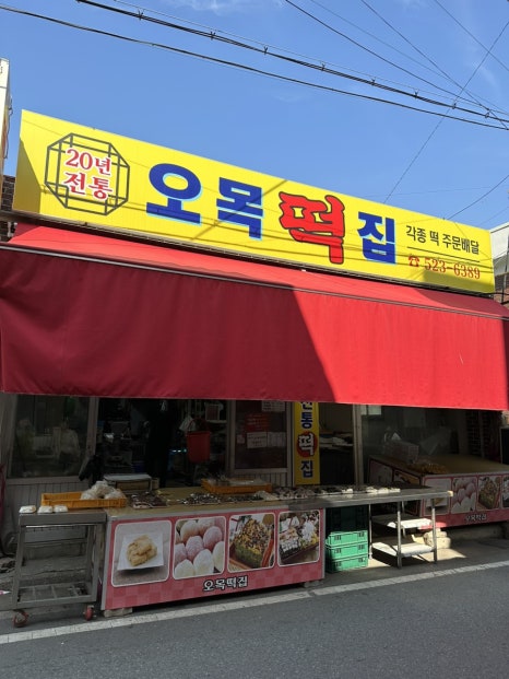 오목떡집 이미지