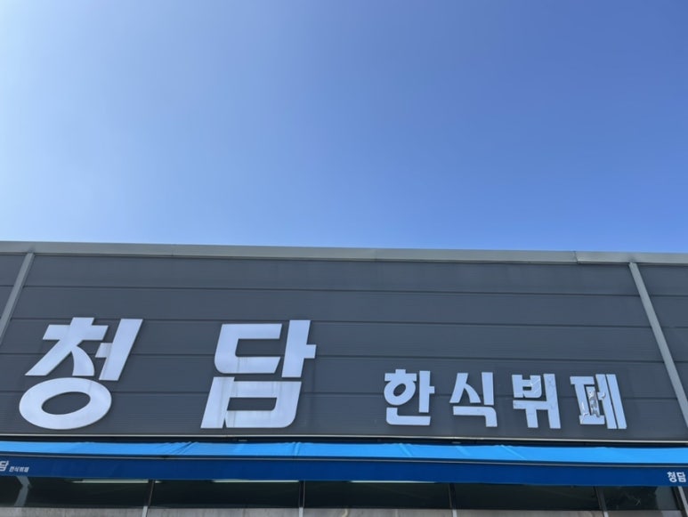 청담한식뷔페 이미지
