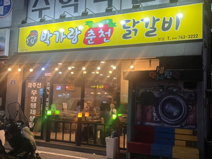 박가랑춘천닭갈비 이미지