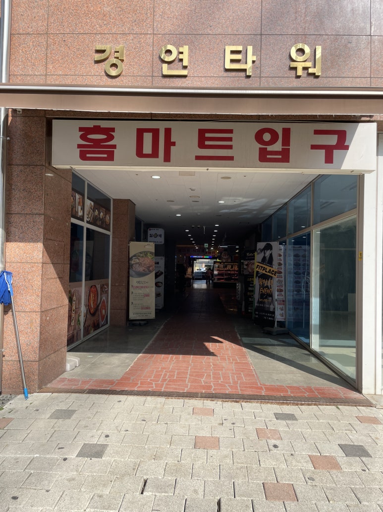 경원홈마트 이미지