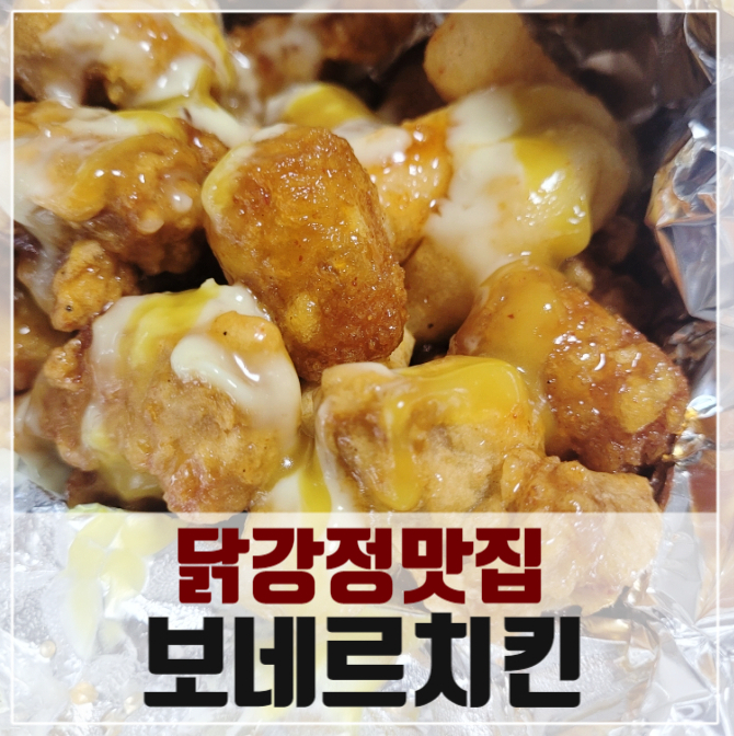 보네르강정치킨 이미지
