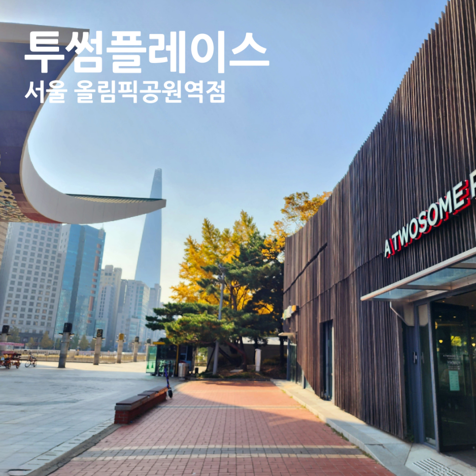 투썸플레이스올림픽공원역점 이미지