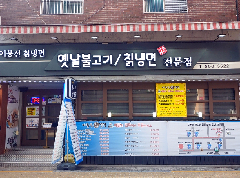 이용선칡냉면 이미지