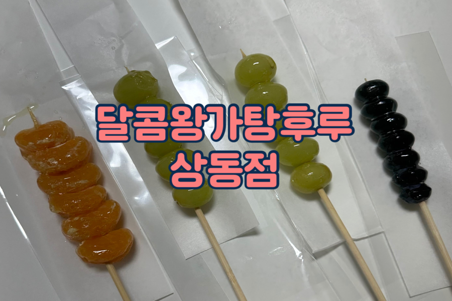 왕가탕후루상동점 이미지