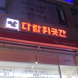 다람쥐곳간 계양점 이미지