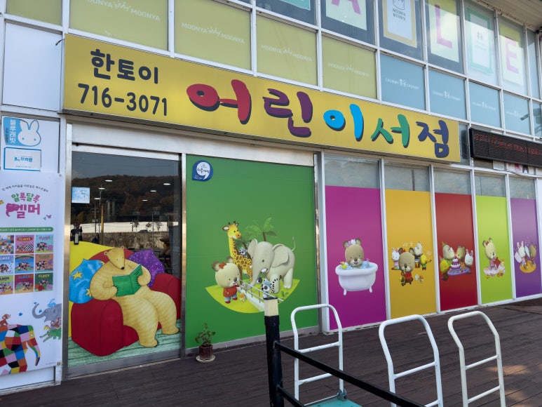한토이어린이서점 이미지