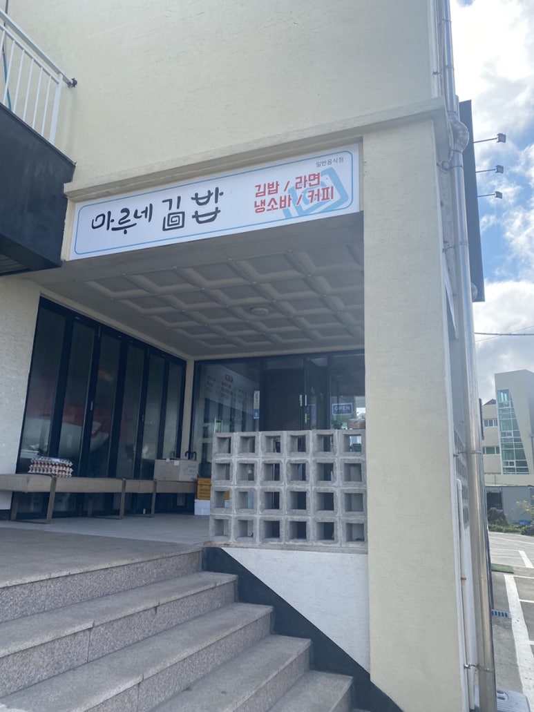 곽지마루네김밥 이미지