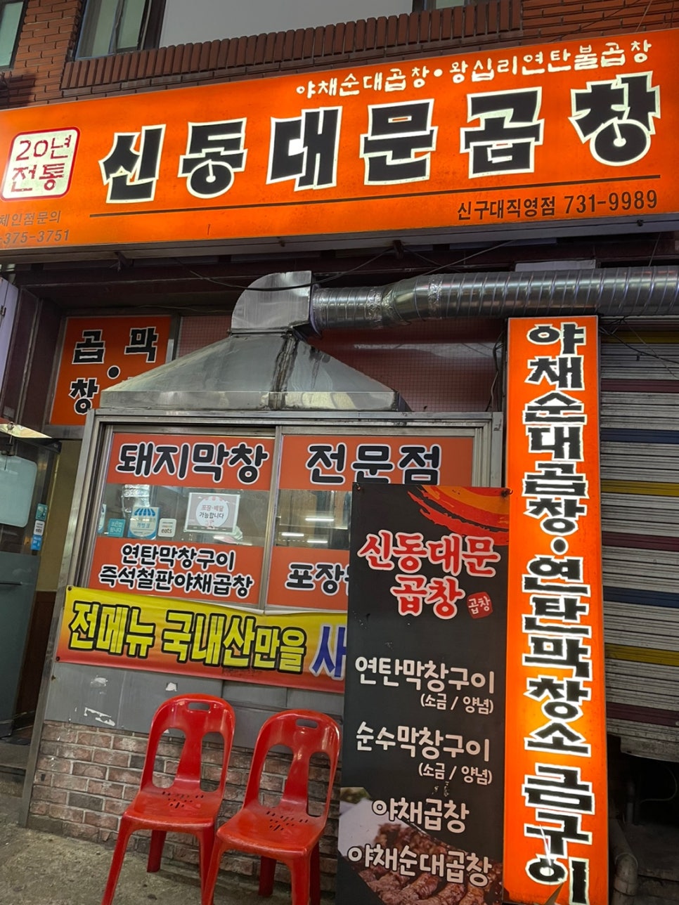 신동대문곱창 이미지