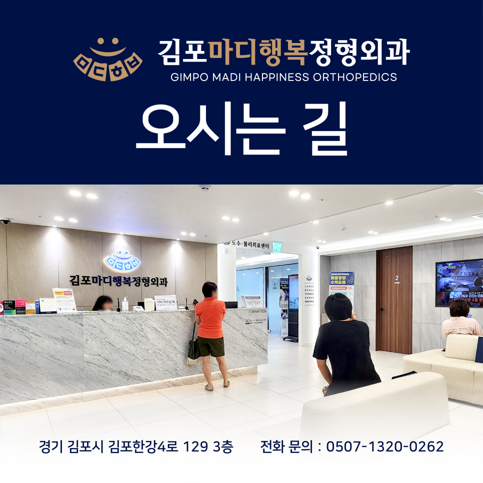 김포마디행복정형외과 이미지